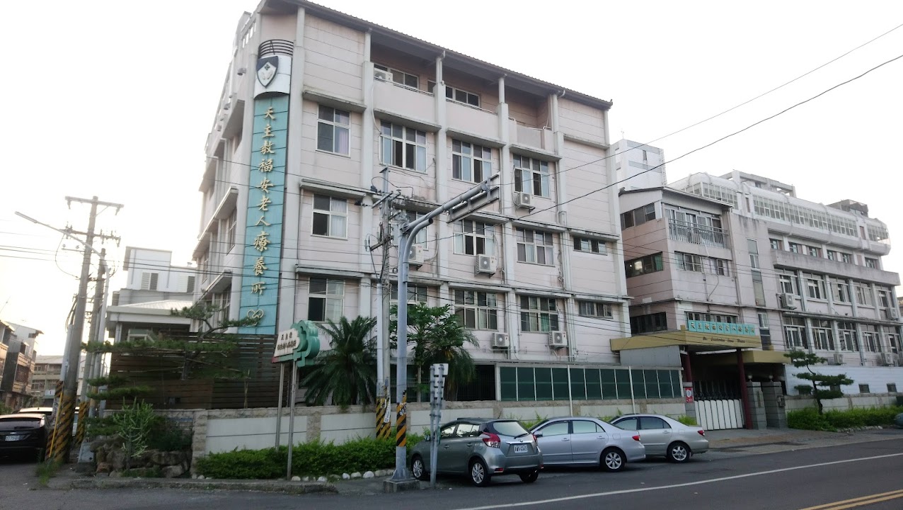 財團法人天主教中華道明修女會附設私立福安老人療養所