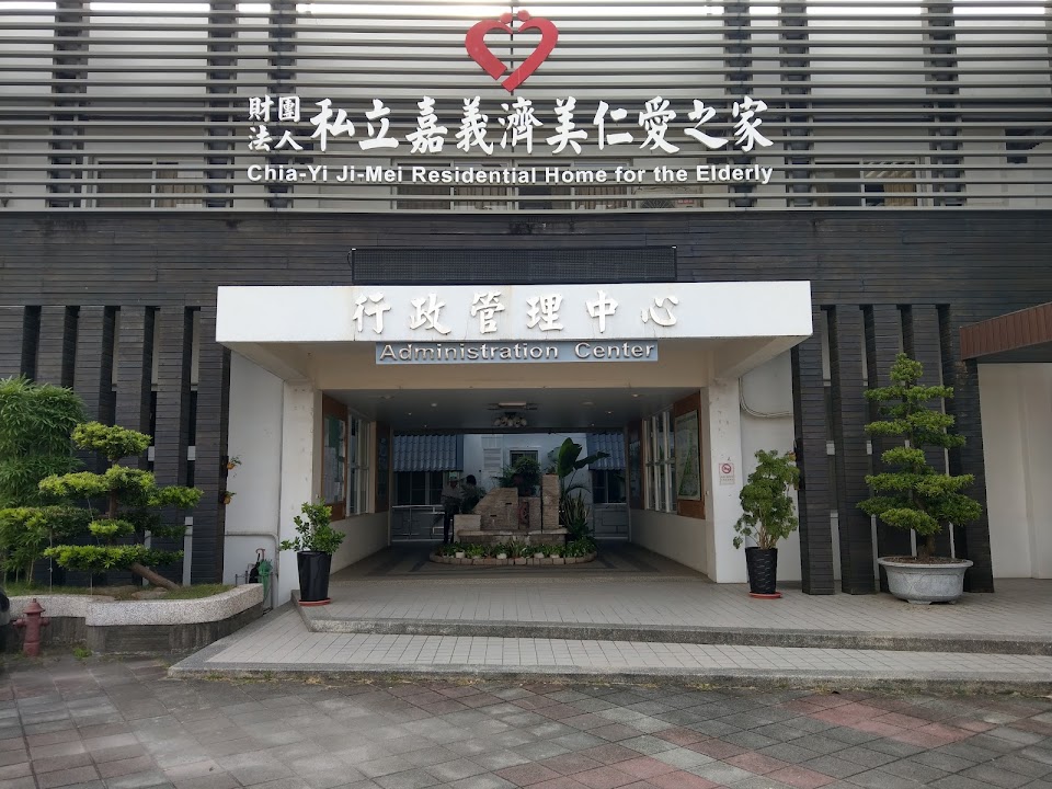 財團法人台灣省私立嘉義濟美仁愛之家
