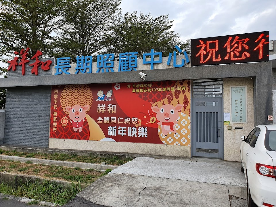 嘉義縣私立祥和老人長期照顧中心(養護型)