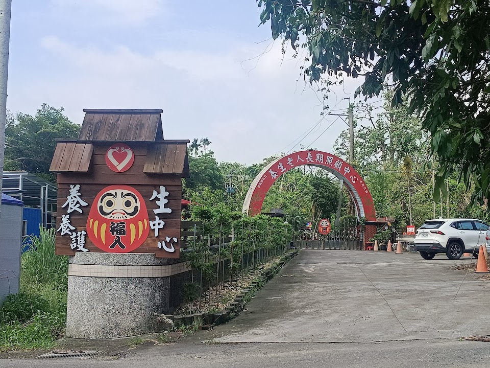 嘉義縣私立養生老人長期照顧中心(養護型)