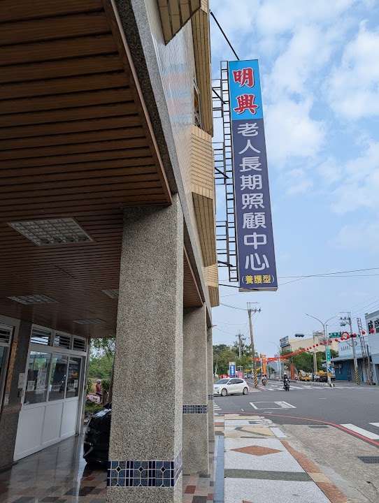 台南市私立明興老人養護中心