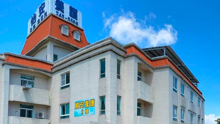 臺南市私立順安老人長期照顧中心(養護型)