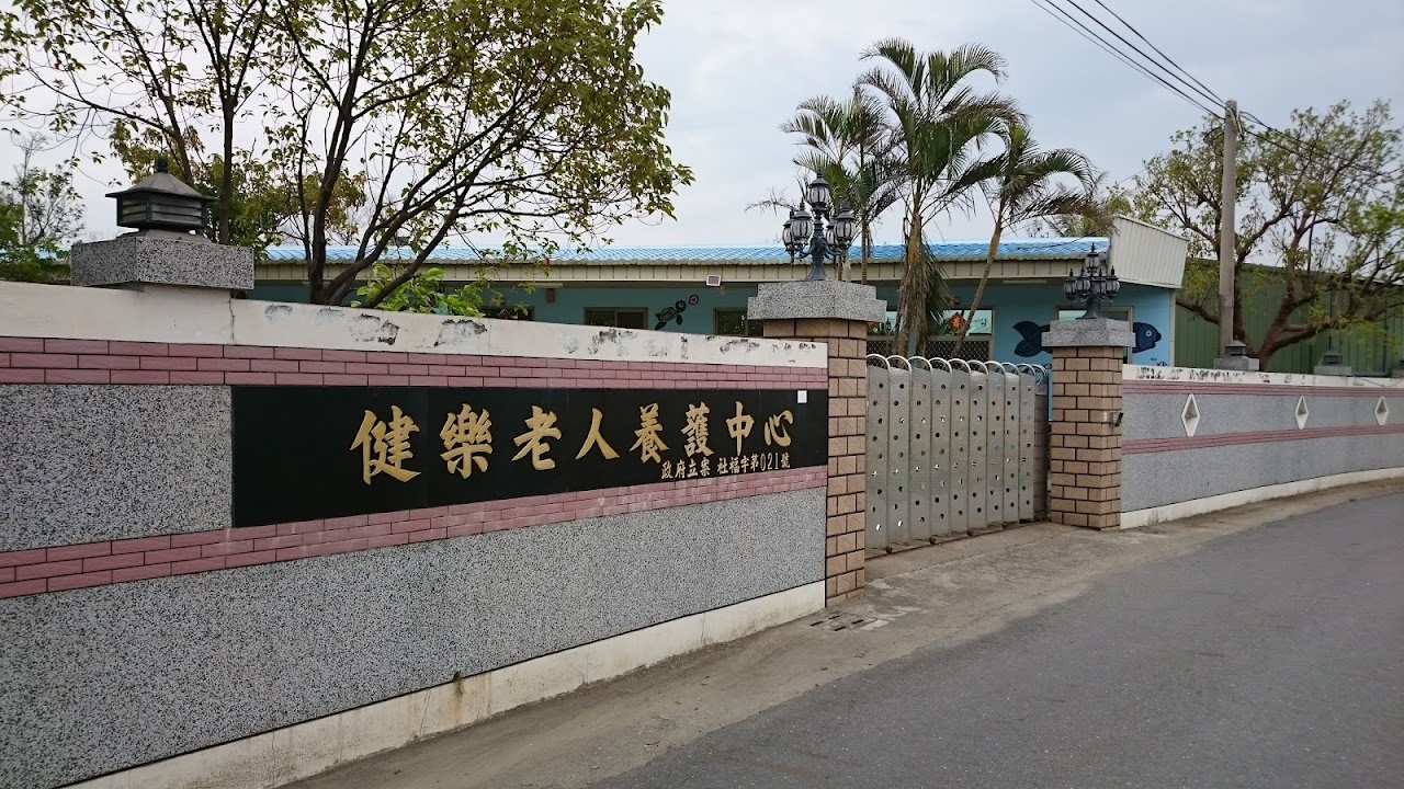 臺南市私立健樂老人長期照顧中心(養護型)