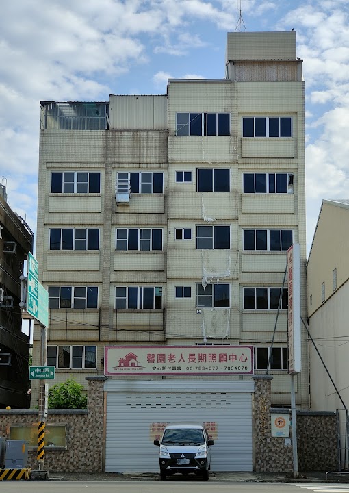 臺南市私立馨園老人長期照顧中心(養護型)
