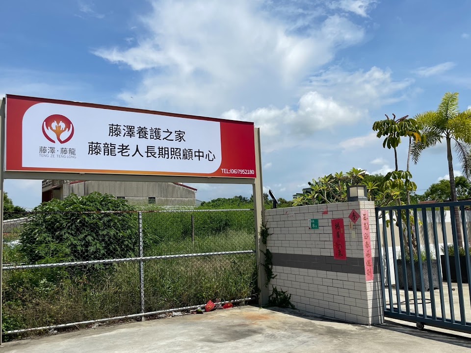 臺南市私立藤龍老人長期照顧中心(養護型)