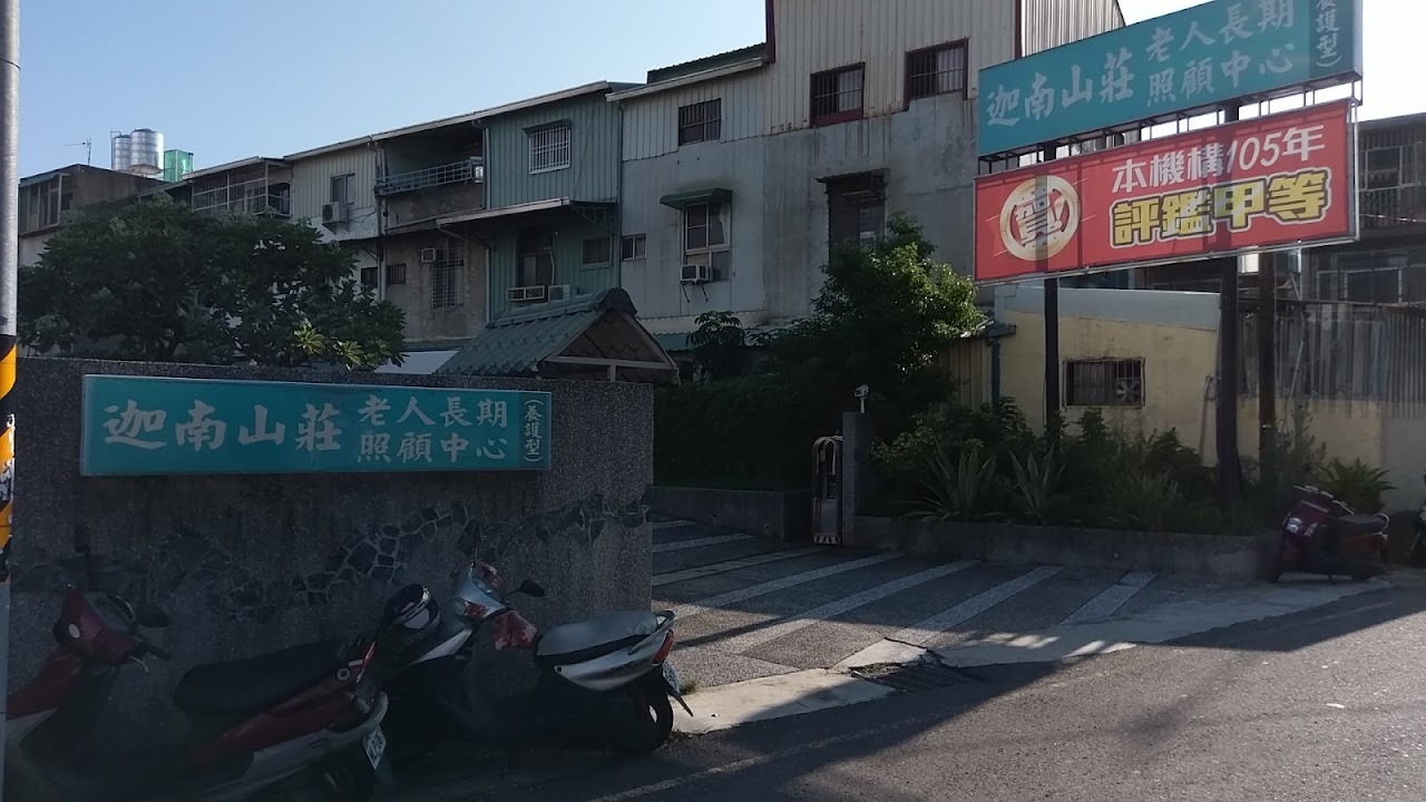 臺南市私立迦南山莊老人長期照顧中心(養護型)