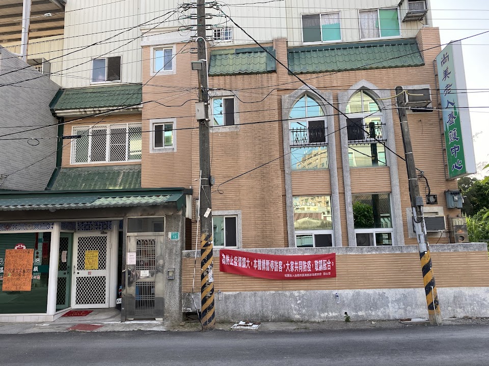 臺南市私立尚美老人養護中心