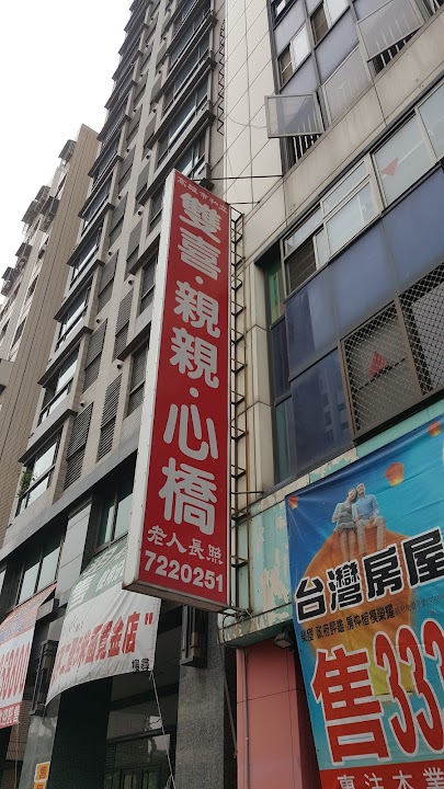 高雄市私立親親老人長期照顧中心(養護型)