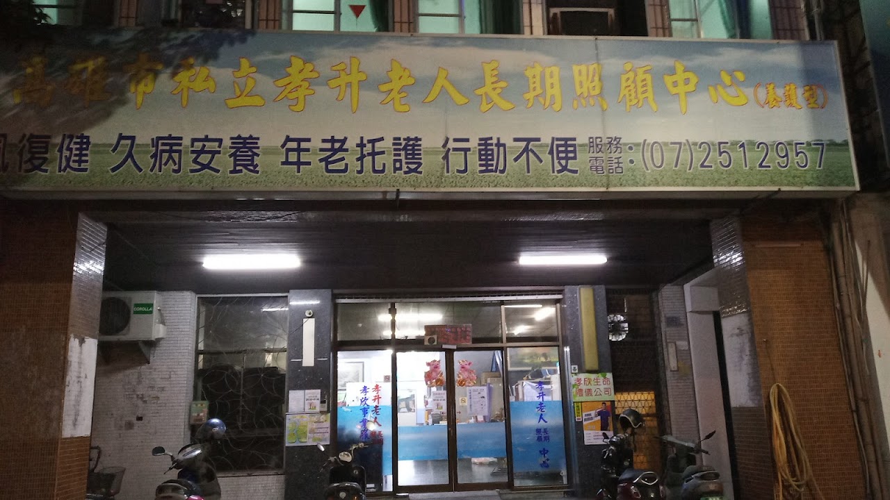 高雄市私立孝升老人長期照顧中心(養護型)