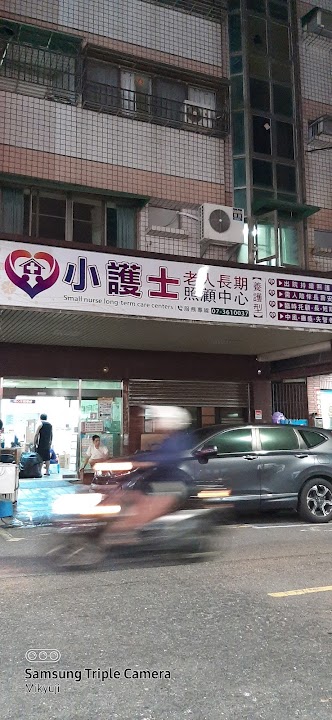 高雄市私立小護士老人長期照顧中心(養護型)