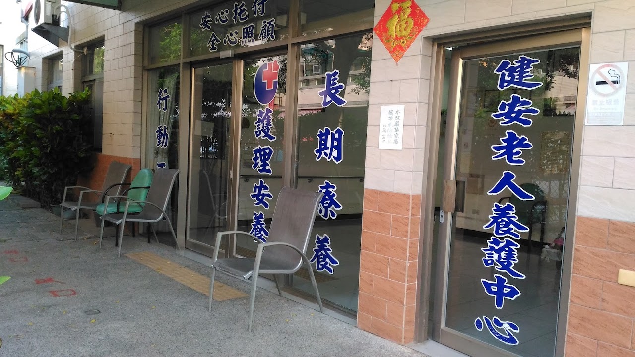 高雄市私立健安老人養護中心