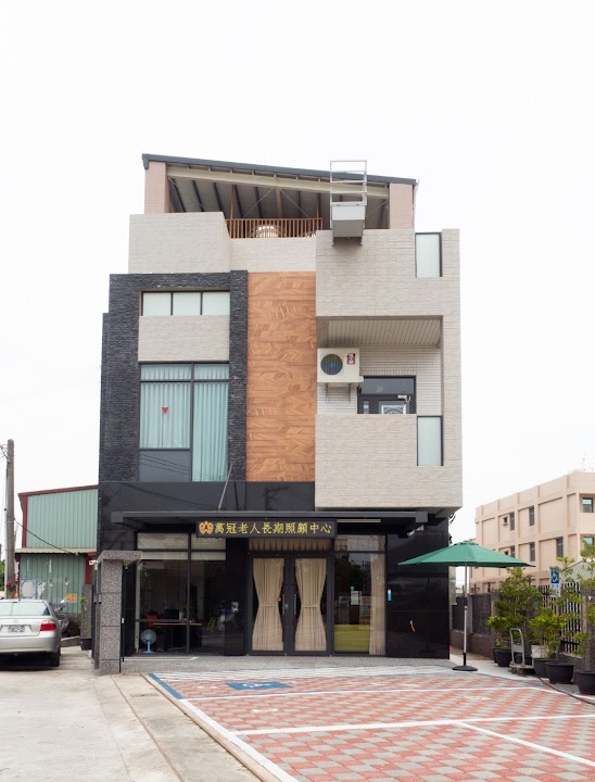 高雄市私立萬冠老人長期照顧中心(養護型)