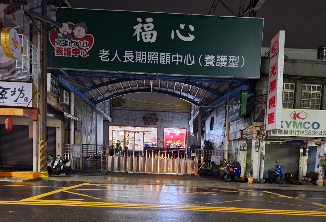 高雄市私立福心老人長期照顧中心(養護型)