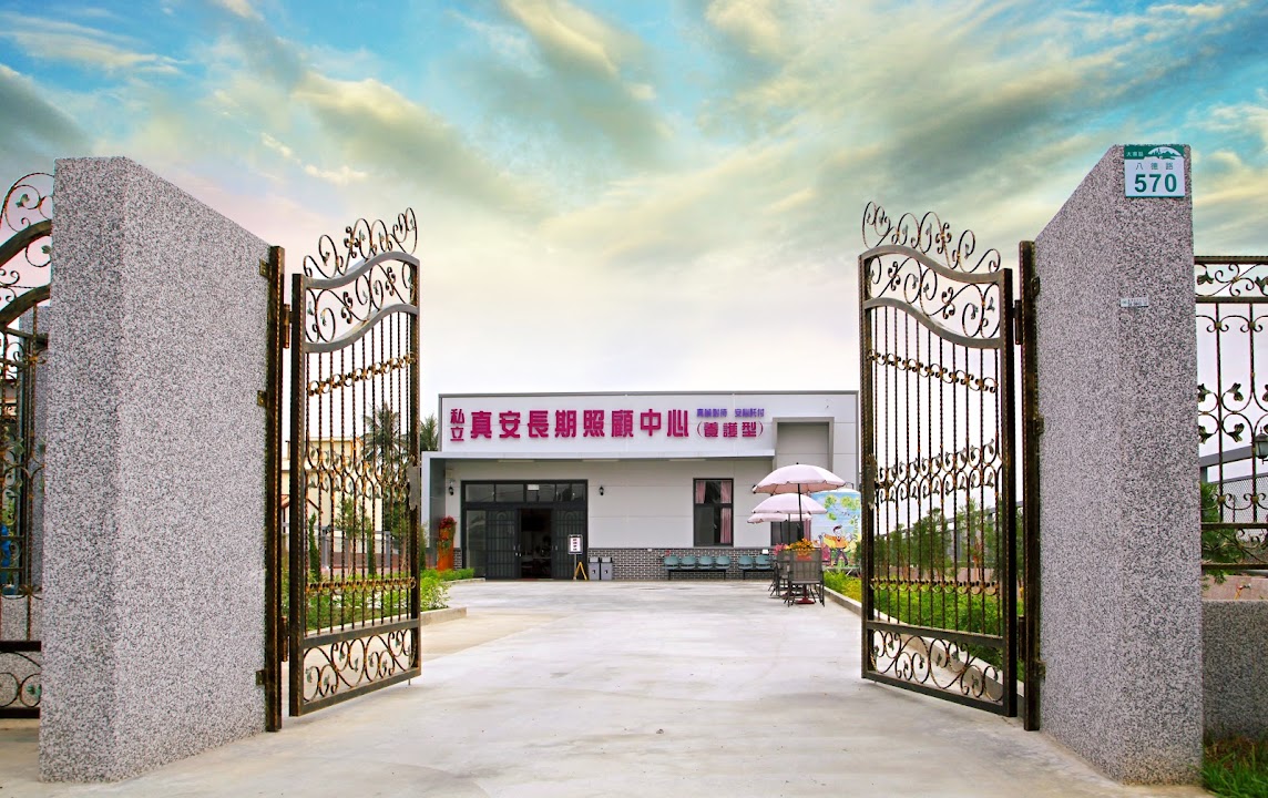 高雄市私立真安老人長期照顧中心(養護型)