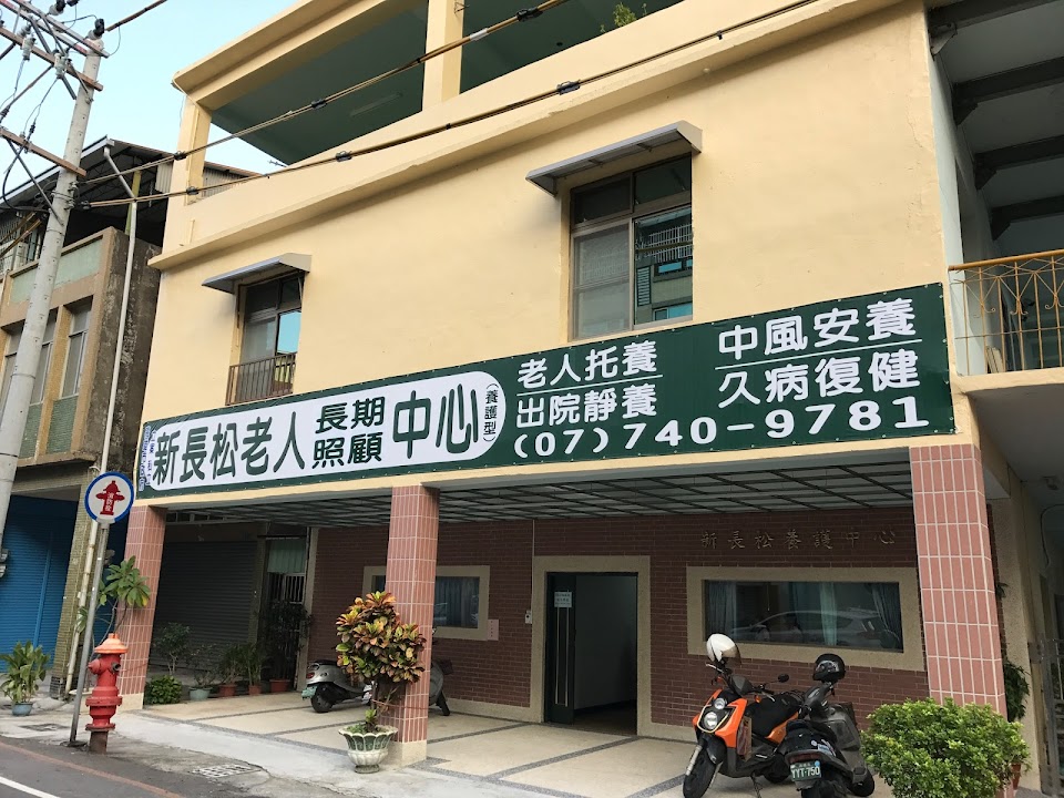 高雄市私立新長松老人長期照顧中心(養護型)
