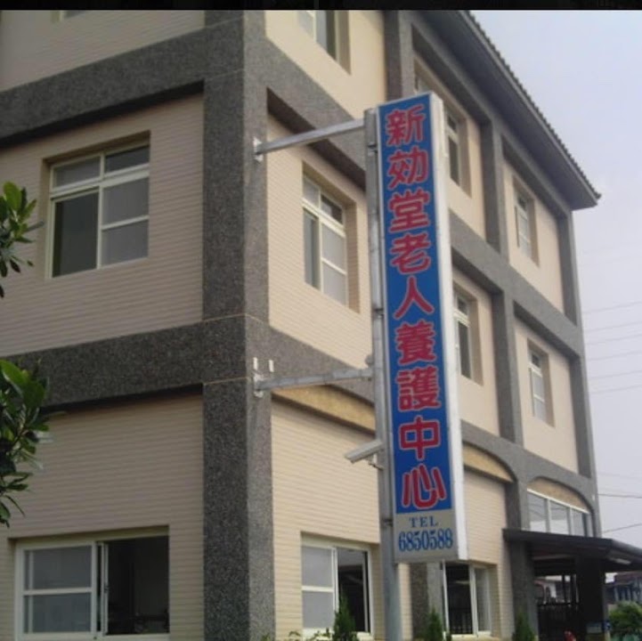 高雄市私立新效堂老人養護中心