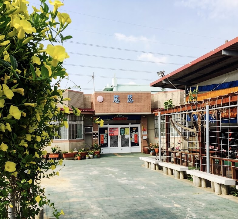 高雄市私立慈慧老人長期照顧中心(養護型)