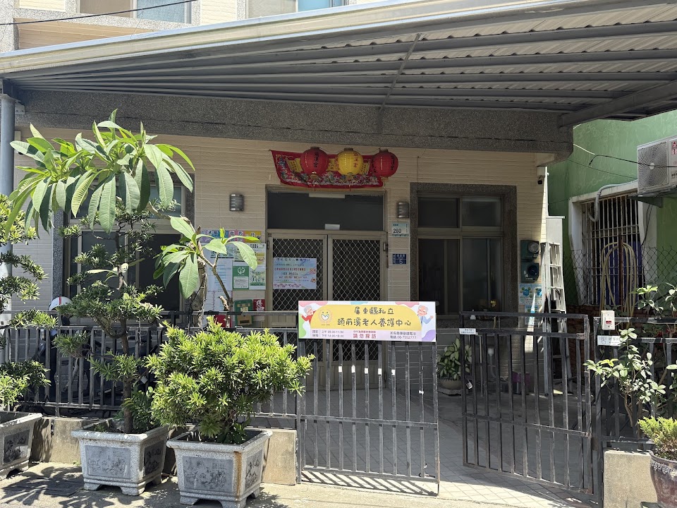 屏東縣私立頭前溪老人養護中心