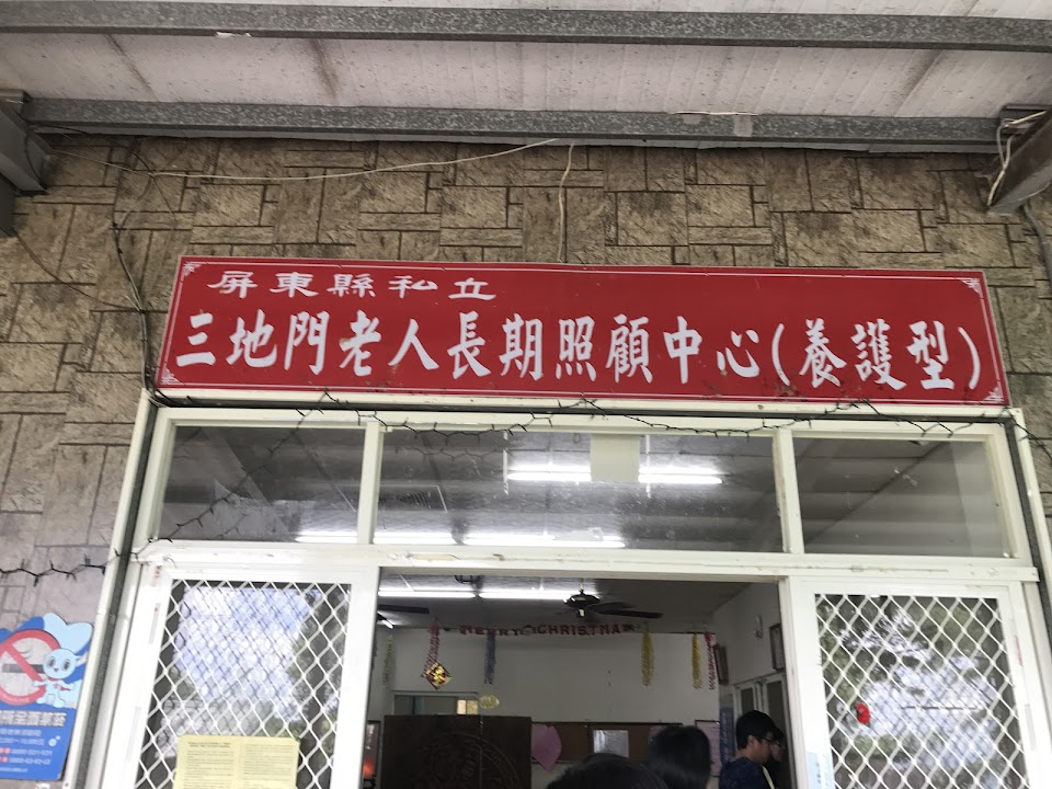 屏東縣私立三地門老人長期照顧中心(養護型)