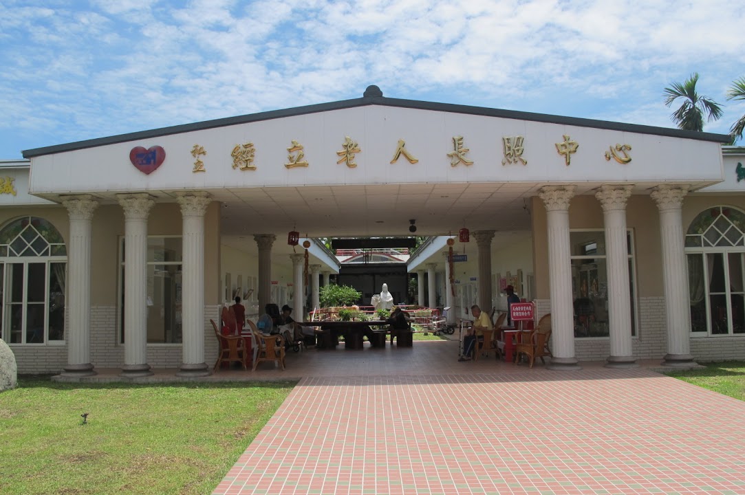 屏東縣私立經立老人長期照顧中心(養護型)