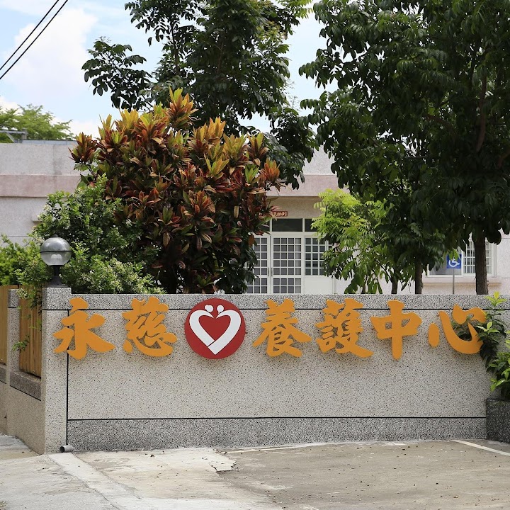 屏東縣私立永慈老人養護中心