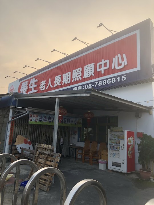 屏東縣私立長生老人長期照顧中心(養護型)