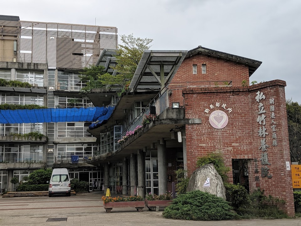 財團法人宜蘭縣私立竹林養護院
