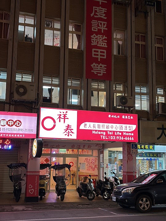 宜蘭縣私立祥泰老人長期照顧中心(養護型)