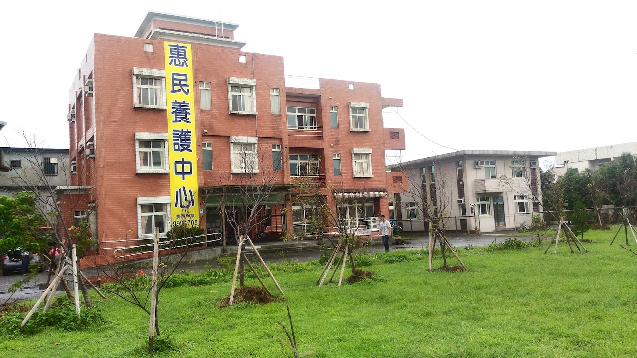 宜蘭縣私立惠民老人長期照顧中心(養護型)