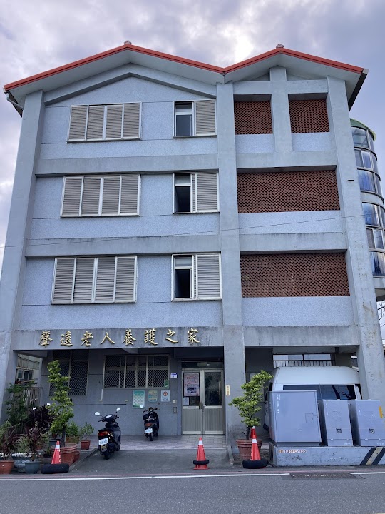財團法人天主教會花蓮教區附設花蓮縣私立聲遠老人養護之家