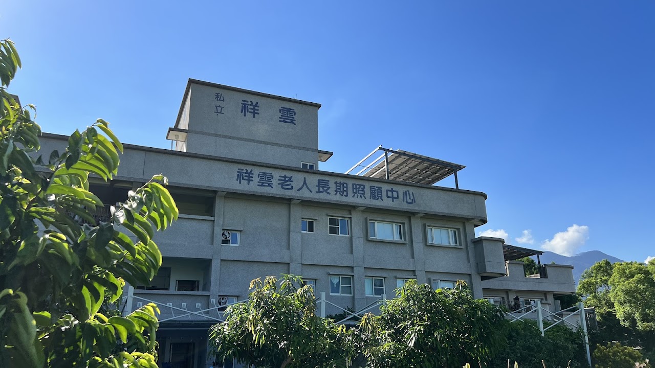 花蓮縣私立祥雲老人長期照顧中心(長期照護型)