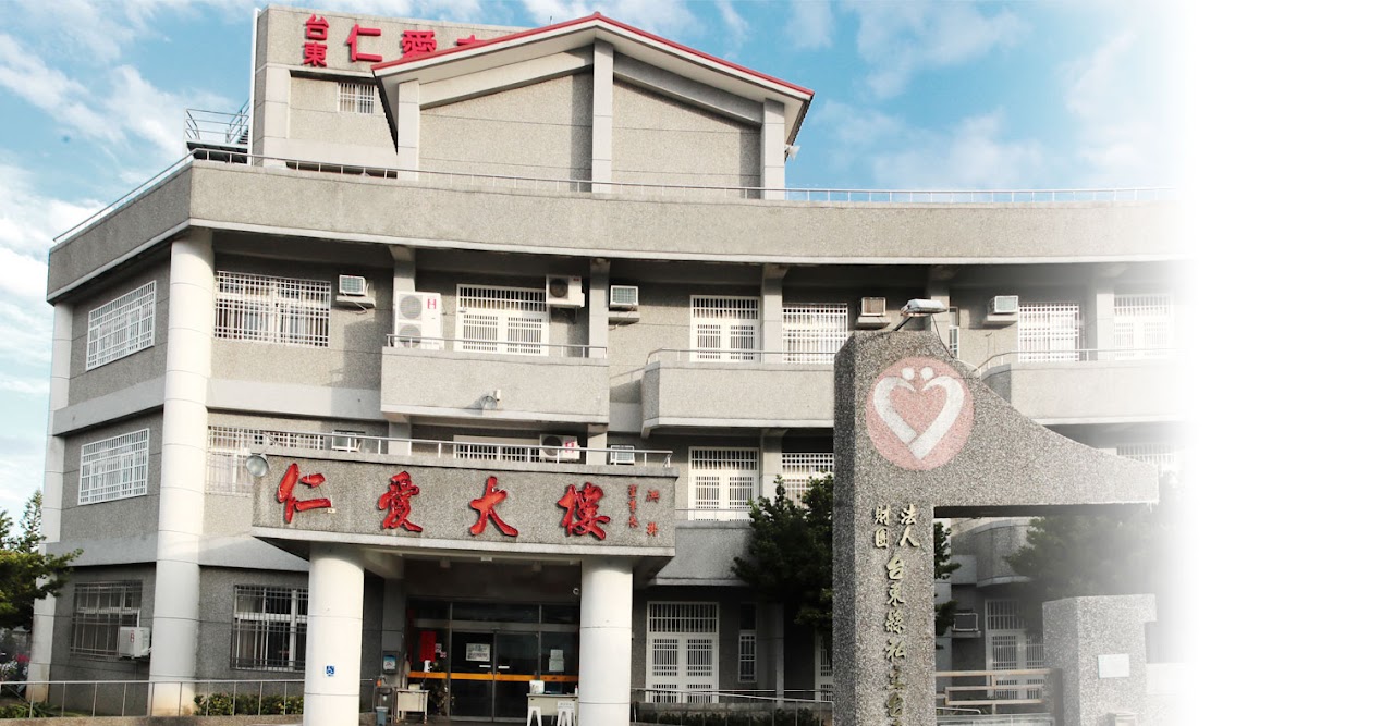 財團法人台東縣私立台東仁愛之家