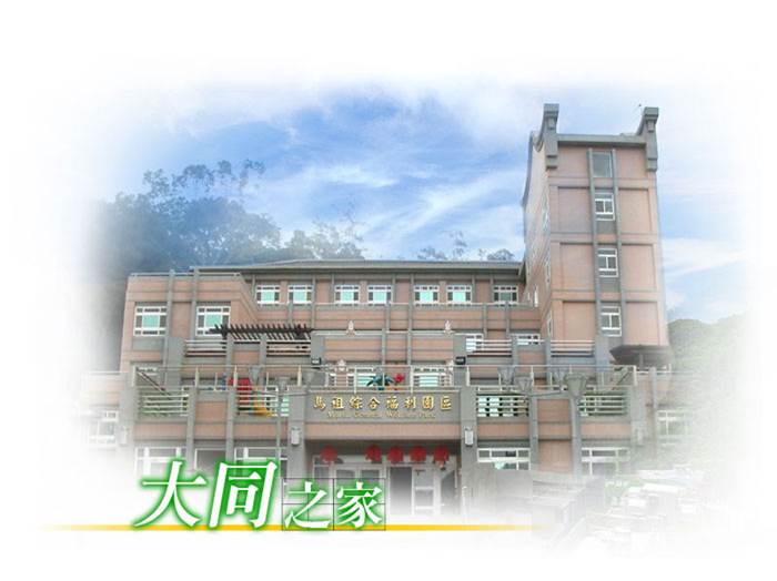 連江縣大同之家