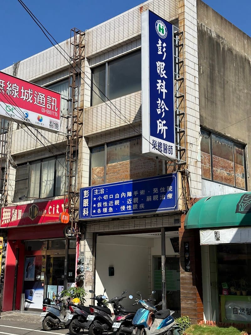 彭眼科診所