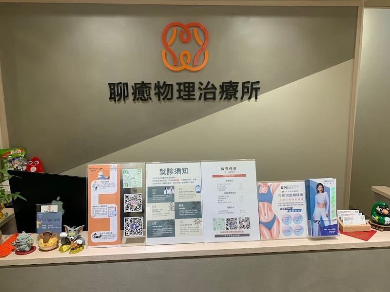 聊癒物理治療所-高雄苓雅運動物理治療、徒手治療、術後復健