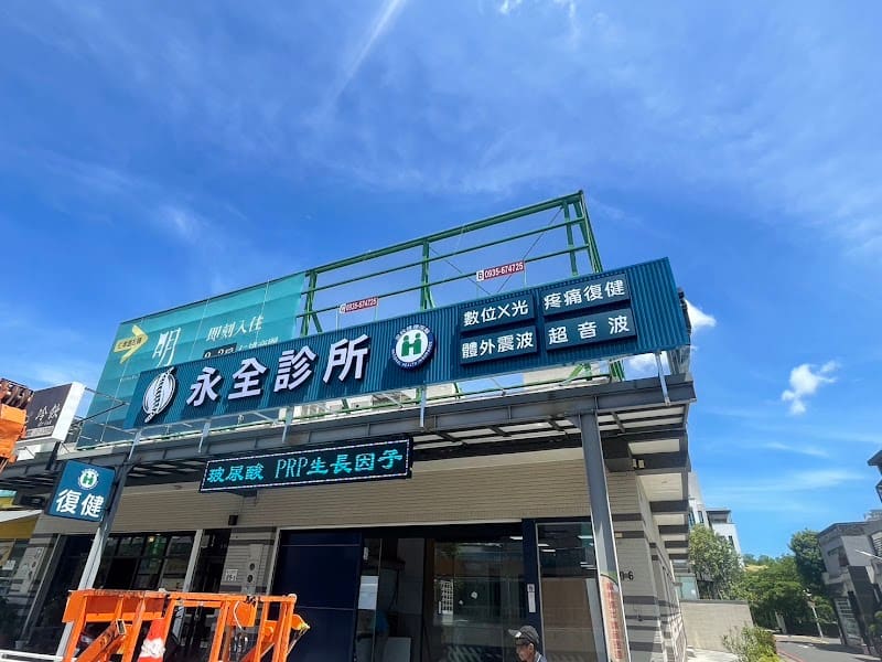 永全診所|復健科|體外震波|超音波|數位X光