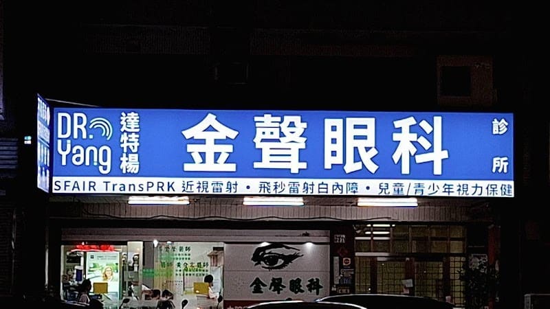 達特楊金聲眼科