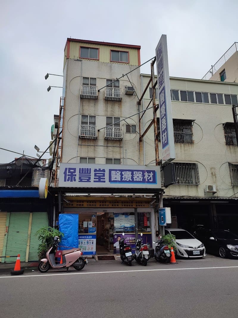 保豐堂醫療器材行 新竹國泰店