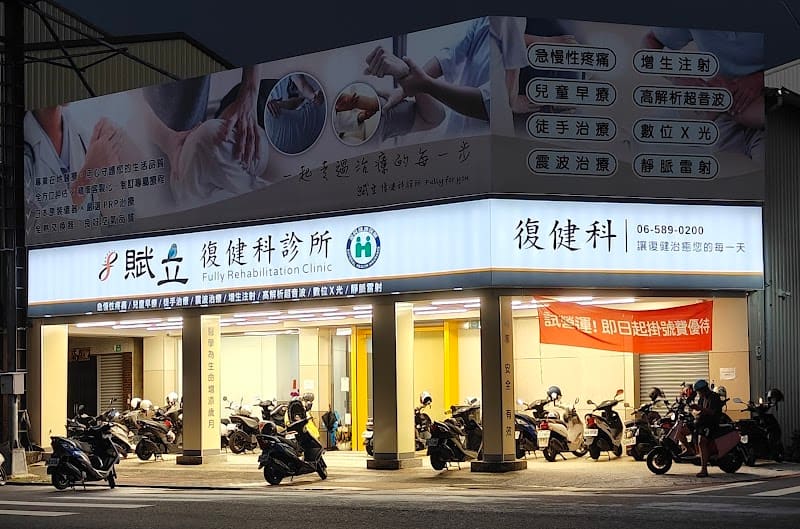 賦立復健科診所-台南新市/善化/南科/安定/永康/新化/大內/山上-兒童早療、PRP增生療法、坐骨神經痛、肩頸酸痛、超音波X光檢查、靜脈雷射、高能量雷射、皮拉提斯/瑜伽/嬋柔