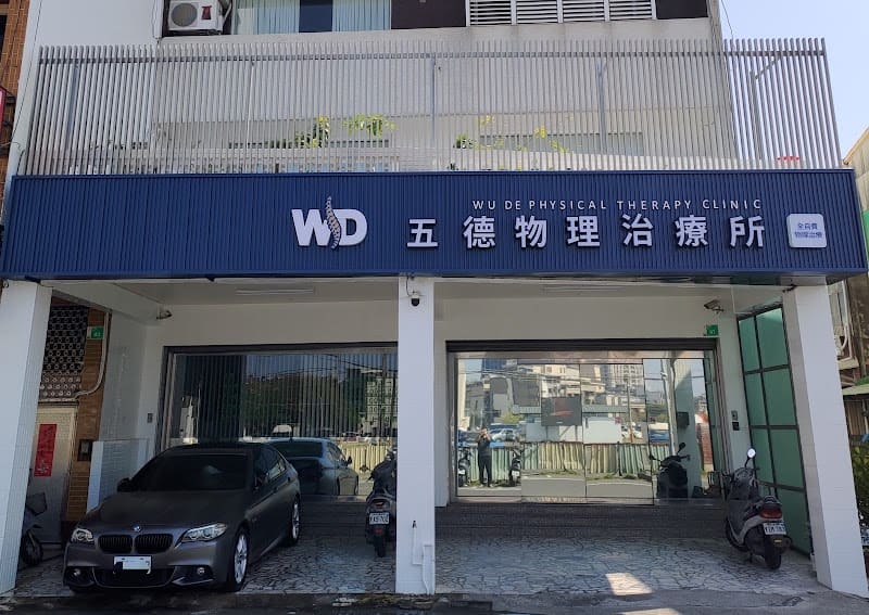 五德物理治療所（台南物理治療 全自費）