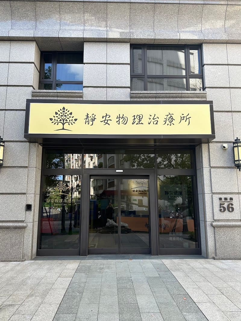 靜安物理治療所