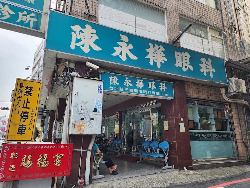 陳永樺眼科診所