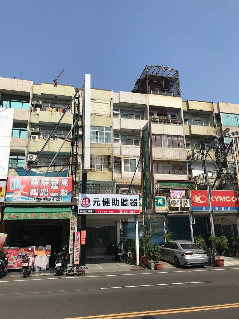 元健助聽器 高雄鳳山店