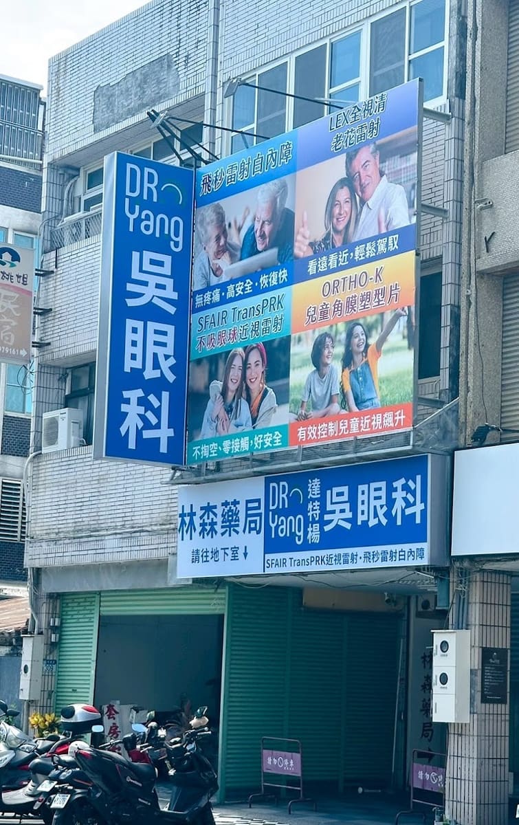 達特楊吳眼科 花蓮白內障|花蓮近視雷射|花蓮眼科