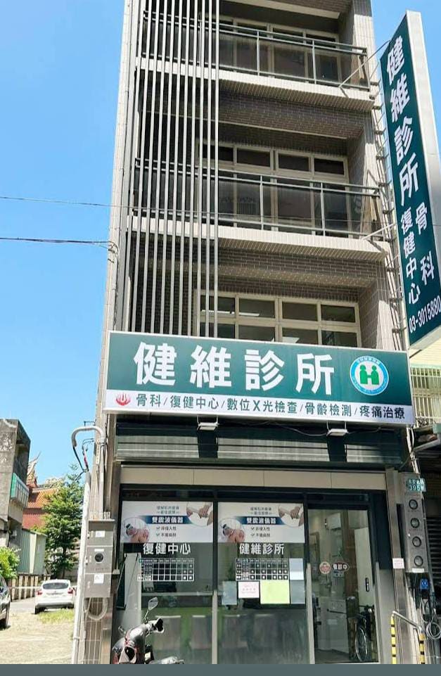 健維診所-骨科復健中心/物理治療/數位X光檢查