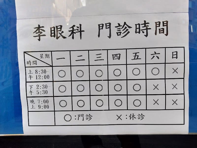 李眼科診所