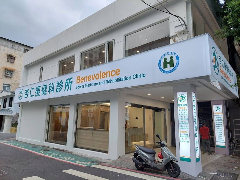 杏仁復健科診所 台北信義