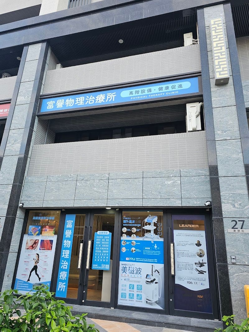 富譽物理治療所-富馨2店