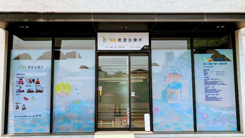 陽明物理治療所--高雄所