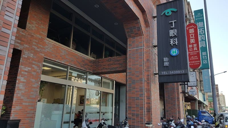 丁眼科診所